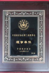 2004年中國保安協會第三屆理事