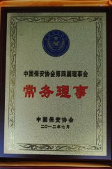 2012年中國保安協會第四屆理事