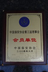 2004年中國保安協會第三屆理事